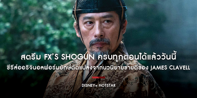 สตรีม FX’s Shōgun ครบทุกตอนได้แล้ววันนี้บน Disney+ Hotstar ซีรีส์ออริจินอลฟอร์มยักษ์ดัดแปลงจากนวนิยายขายดีของ James Clavell